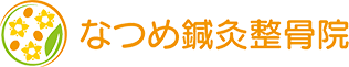 高松市の整体・整骨｜交通事故治療・骨盤矯正の「なつめ鍼灸整骨院」