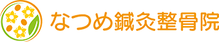 高松市の整骨院・整体で交通事故治療・産後骨盤矯正・肩こり・腰痛ならなつめ鍼灸整骨院