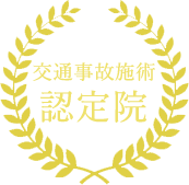 交通事故施術認定院